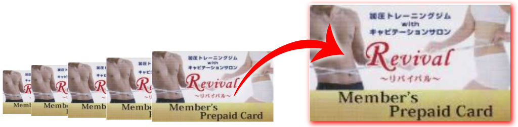 プリペイドカード6枚からプレミアム会員