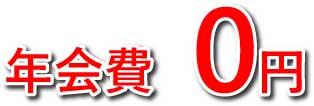 年会費無料