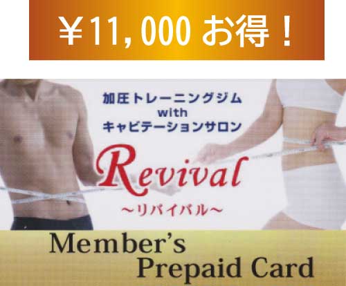 加圧トレーニング10回チケット